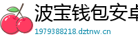 波宝钱包安卓下载
